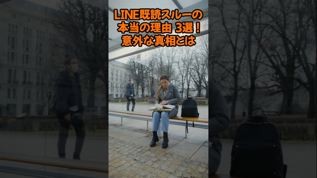 LINE既読スルーの本当の理由3選！意外な真相とは #shorts