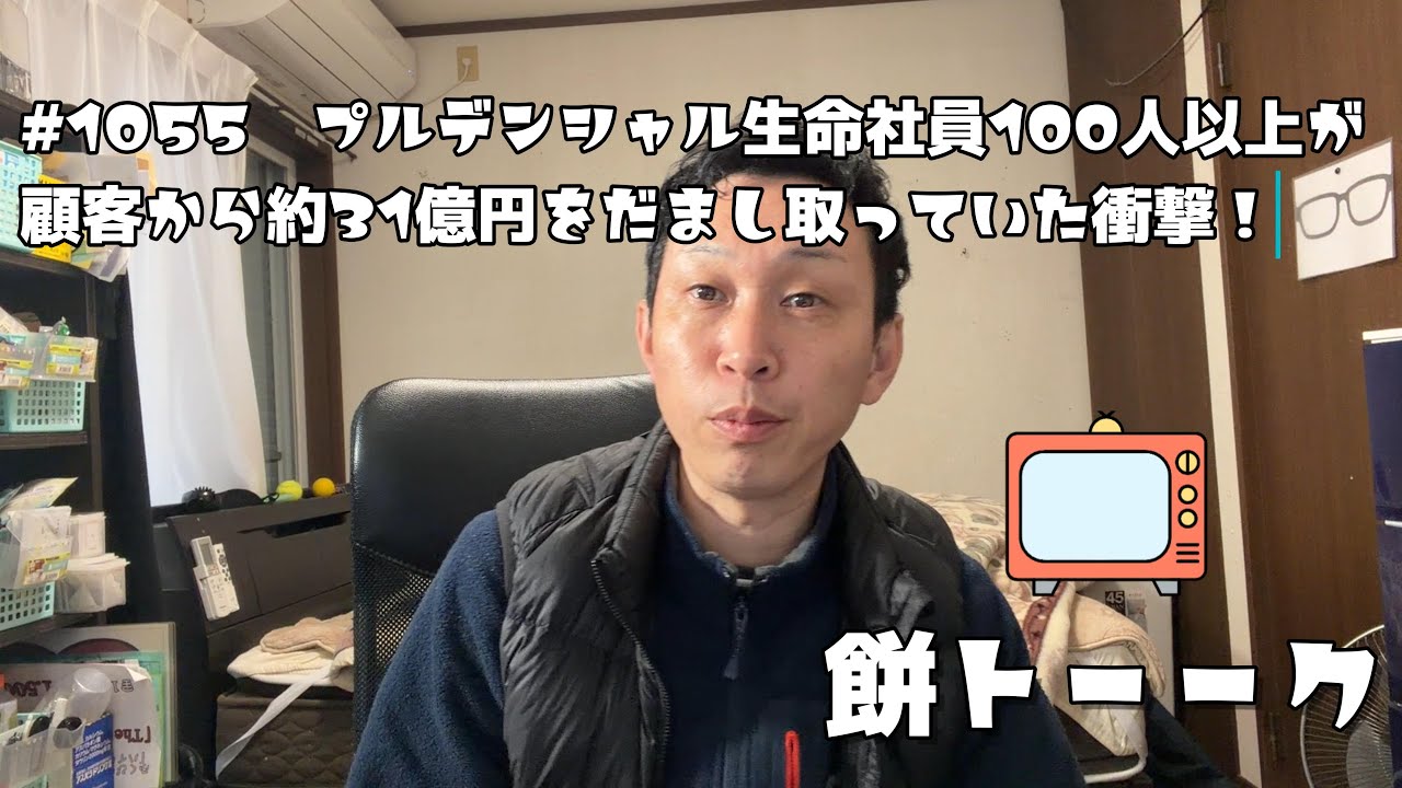 1055　プルデンシャル生命社員100人以上が顧客から約31億円をだまし取っていた衝撃！【餅トーーク】