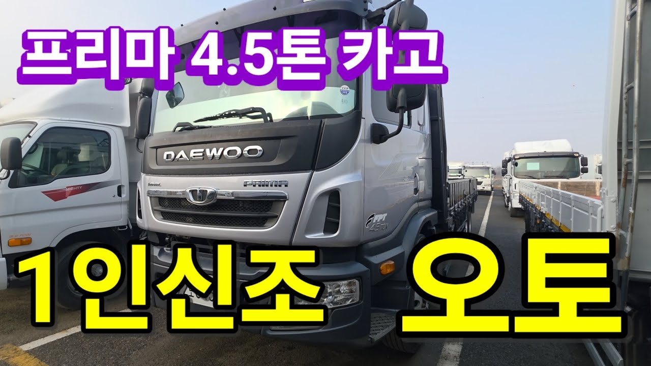 1인신조 오토 4.5톤… 이 가격 실화입니까?