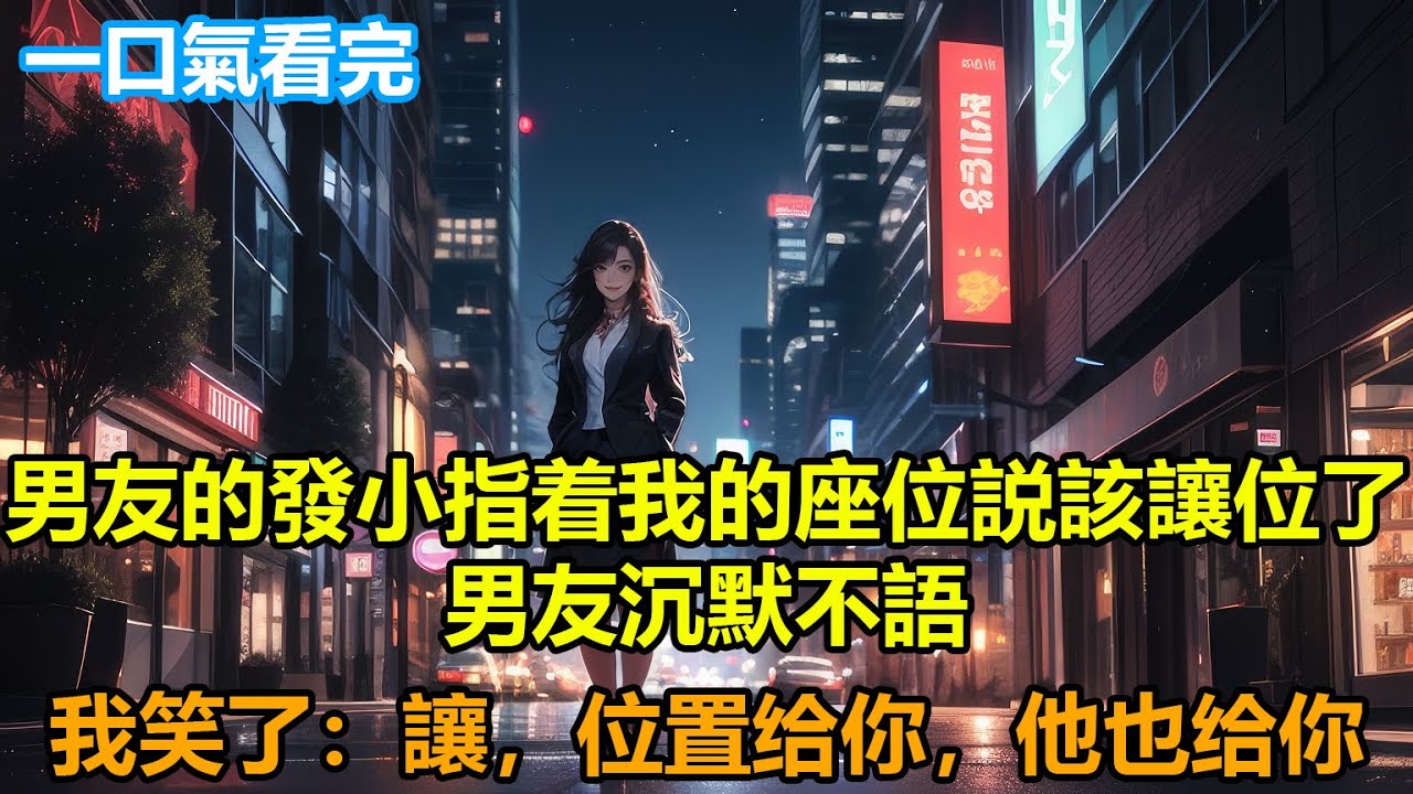 男友的發小一來就指着我的座位説該讓位了，男友沉默不語，我笑了：讓，位置給你，他也讓給你