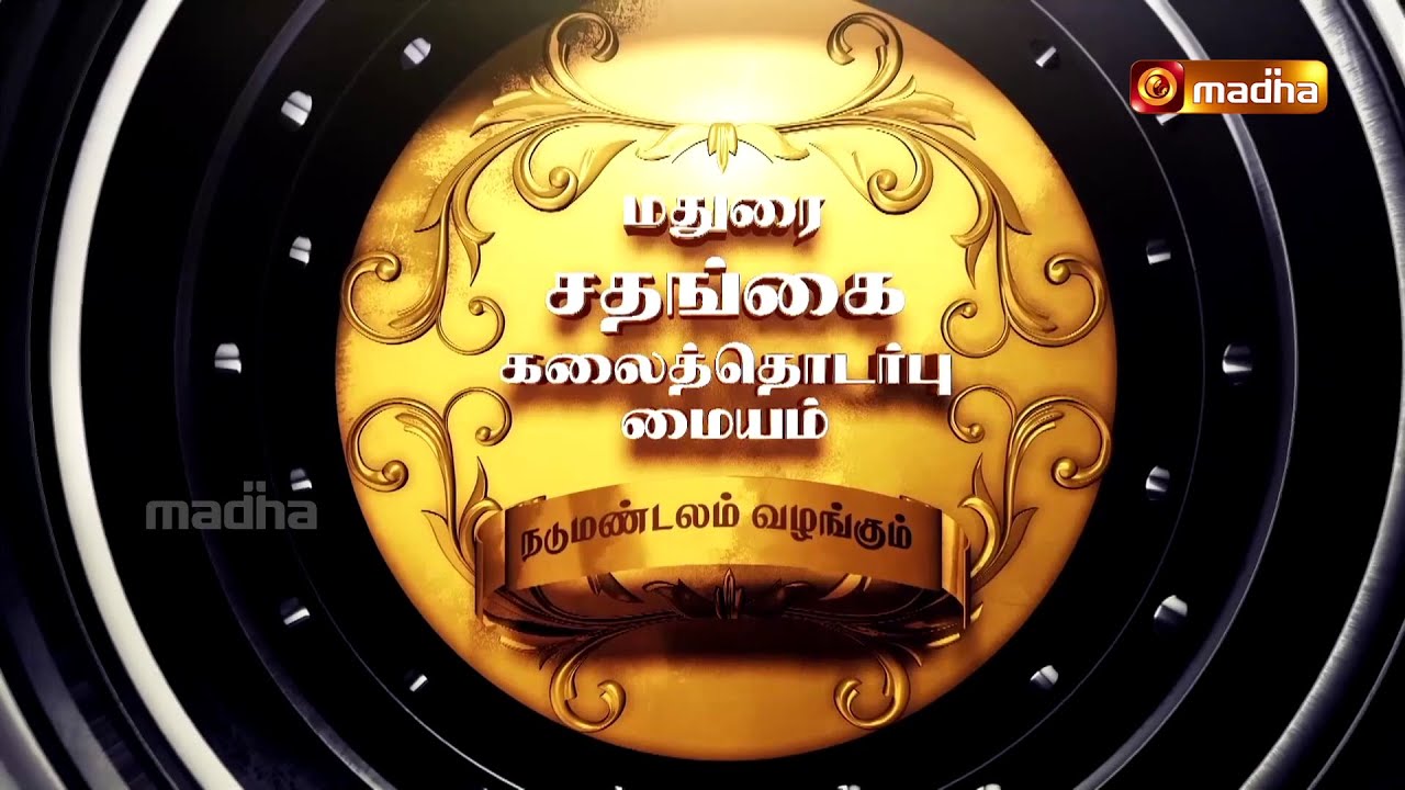 PONGAL SPECIAL PROGRAM | PONGATTUM NIRAI VAZHVU | MADURAI | 14 JAN 2025 | 8:30 PM | MADHA TV