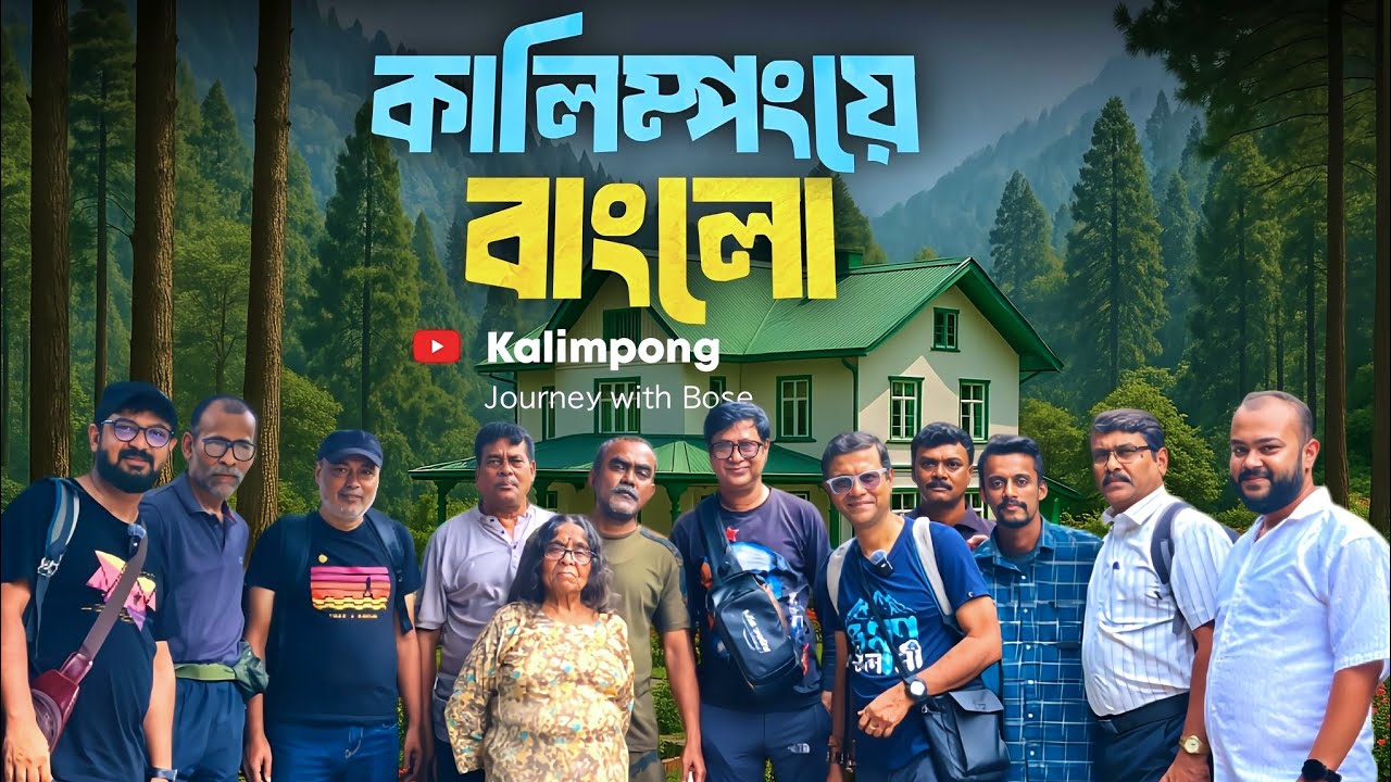 Explorer Shibaji-র কালিম্পংয়ের বাংলোয় সবাই মিলে | Kunal Bose 