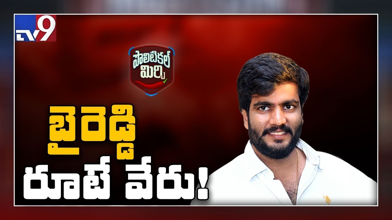 Political Mirchi: రాయలసీమలో మంచి క్రేజ్ ఉన్న యువ నేత Byreddy Siddharth Reddy - TV9