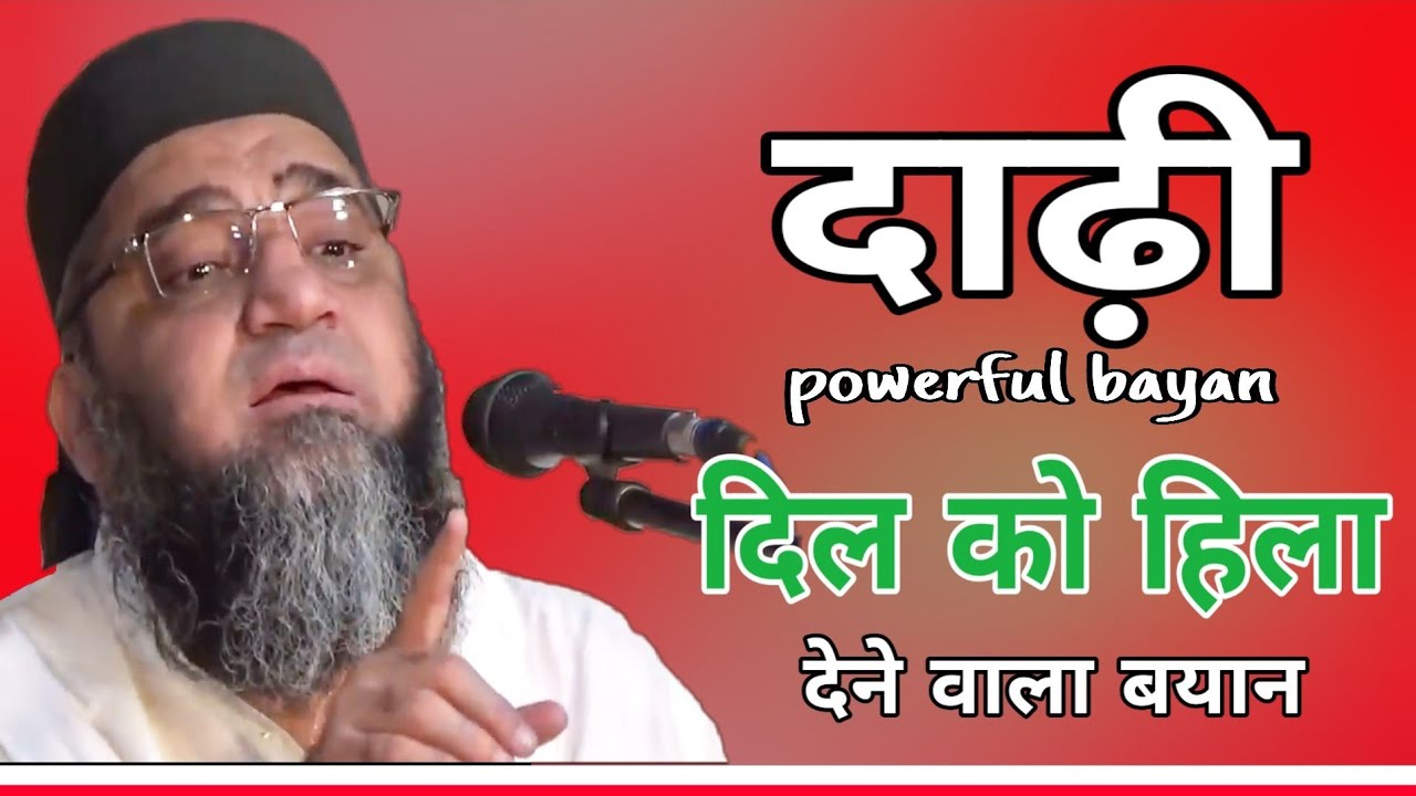दाढ़ी के बारे में क्या कहा सुनो || best bayan Of Dadhi || Qari Ahmad Ali Sb || रुला देने वाला बयान