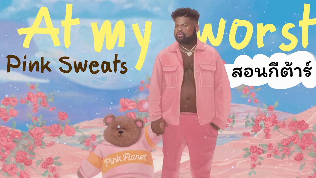 สอนกีต้าร์ Ep.71 เพลง At My Worst - Pink Sweats (ENG sub)เพลงเพราะ คอร์ดง่ายมาก!! 😍 โดย🌞ครูแต้😻
