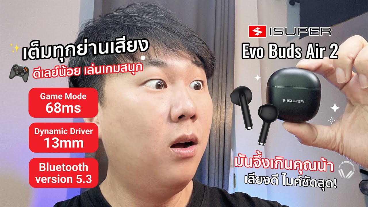 รีวิวหูฟังบลูทูธ  iSuper Evo Buds AIR 2 ราคาโคตรถูก!! เสียงดี เบา เล็ก ใส่สบายใคร ๆ ก็ใช้ได้