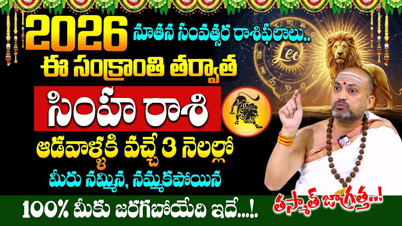 Nandhibatla  - 2026 Rasi Phalalu | Simha Rasi Phalalu 2026| Aquarius 2026 Predictions | Suman TV