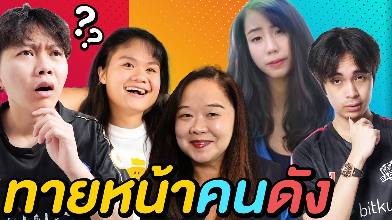 ทายหน้าคนดัง X @Guyngid  ( ตอบไม่ได้ = เหม็น !! )