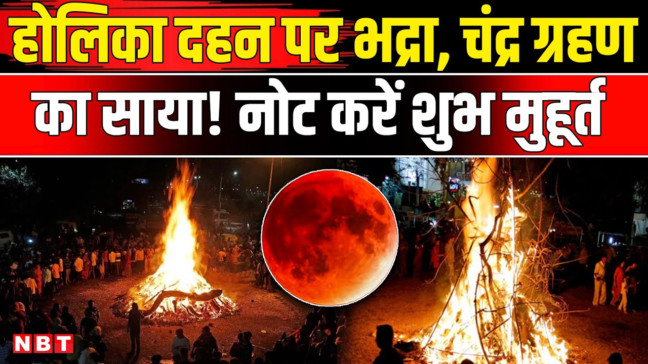 Holika Dahan 2026: होलिका दहन पर भद्रा और ग्रहण का साया, जान लें मुहूर्त का उत्तम समय | Holi 2026