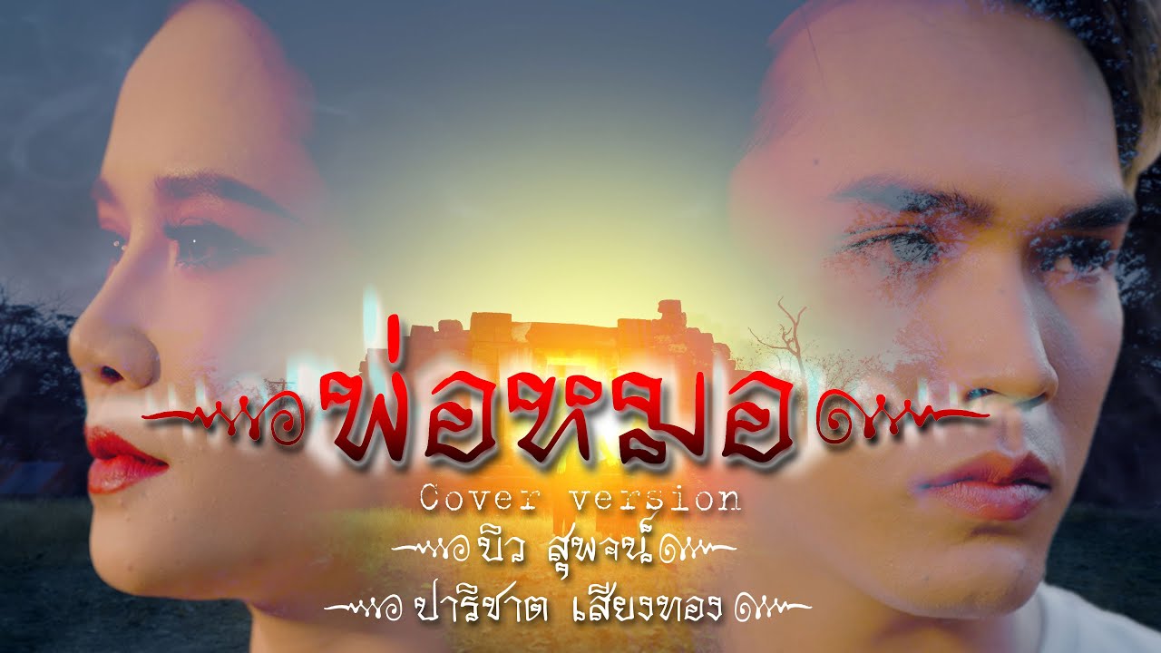 พ่อหมอ : บิว สุพจน์ x ปลา ปาริชาติ [Cover Version] Original : นิค สะเลอปี้ x เมย์ จิราพร