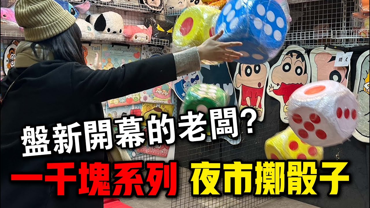 「一千塊夜市系列」挑戰新開幕的擲骰子！這時候最容易中大獎！？