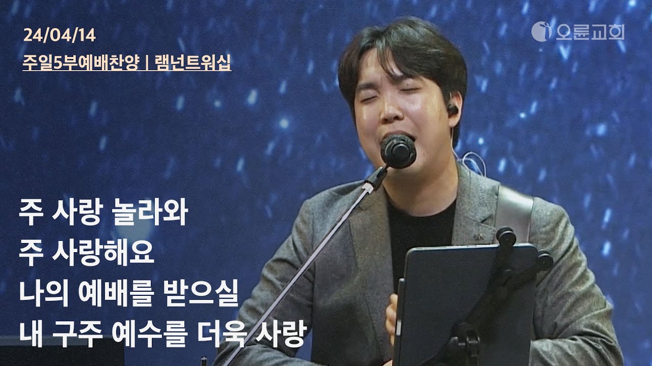 주 사랑 놀라와 + 주 사랑해요 + 나의 예배를 받으실 + 내 구주 예수를 더욱 사랑 | 오륜교회 주일예배 찬양 램넌트워십 (2024-04-14)