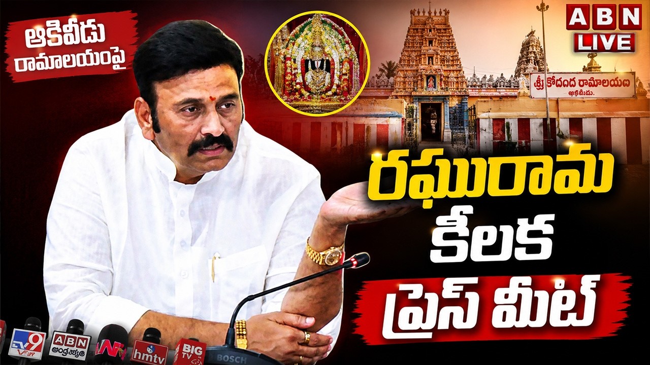 🔴LIVE : AP Dy Speaker Raghurama Krishnam Raju Press Meet | ABN Telugu
