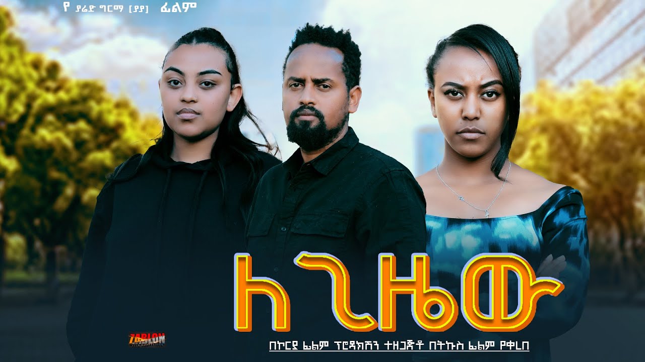 ለጊዜው - Ethiopian Movie Legizew 2025 Full Length Ethiopian Film Legizewu 2025