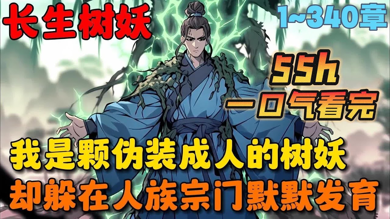 🔥【大结局完整版】《长生道祖：从养成柳神开始》💥1~340章：我是一棵伪装成人的树妖，本以为我能躲在人族宗门默默发育，直到有一天，师兄陆长寿突然&hellip;&hellip;#小说 #推文 #ai漫画 #漫画解说 #二次元