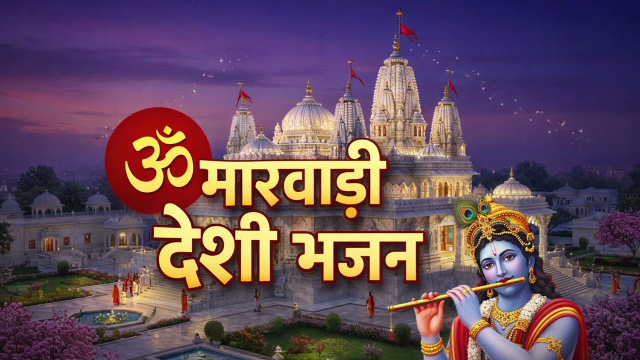 देसी मारवाड़ी वीणा भजन लोक भजन#trending#viral #lokbhajan 