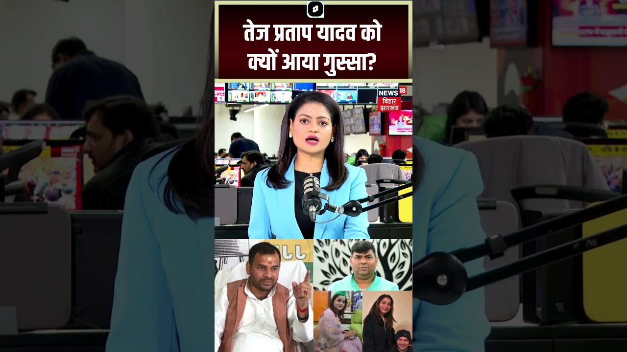 #shorts : Tej Pratap Yadav को आखिर क्यों आया  गुस्सा? | Anushka Yadav | Tejashwi Yadav | Lalu Yadav