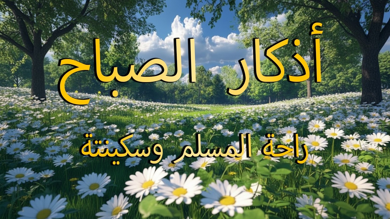 أذكار الصباح - راحة نفسية لا توصف بصوت القارئ علاء عقل | Morning Athkar - Dzkir Pagi by Alaa Aql