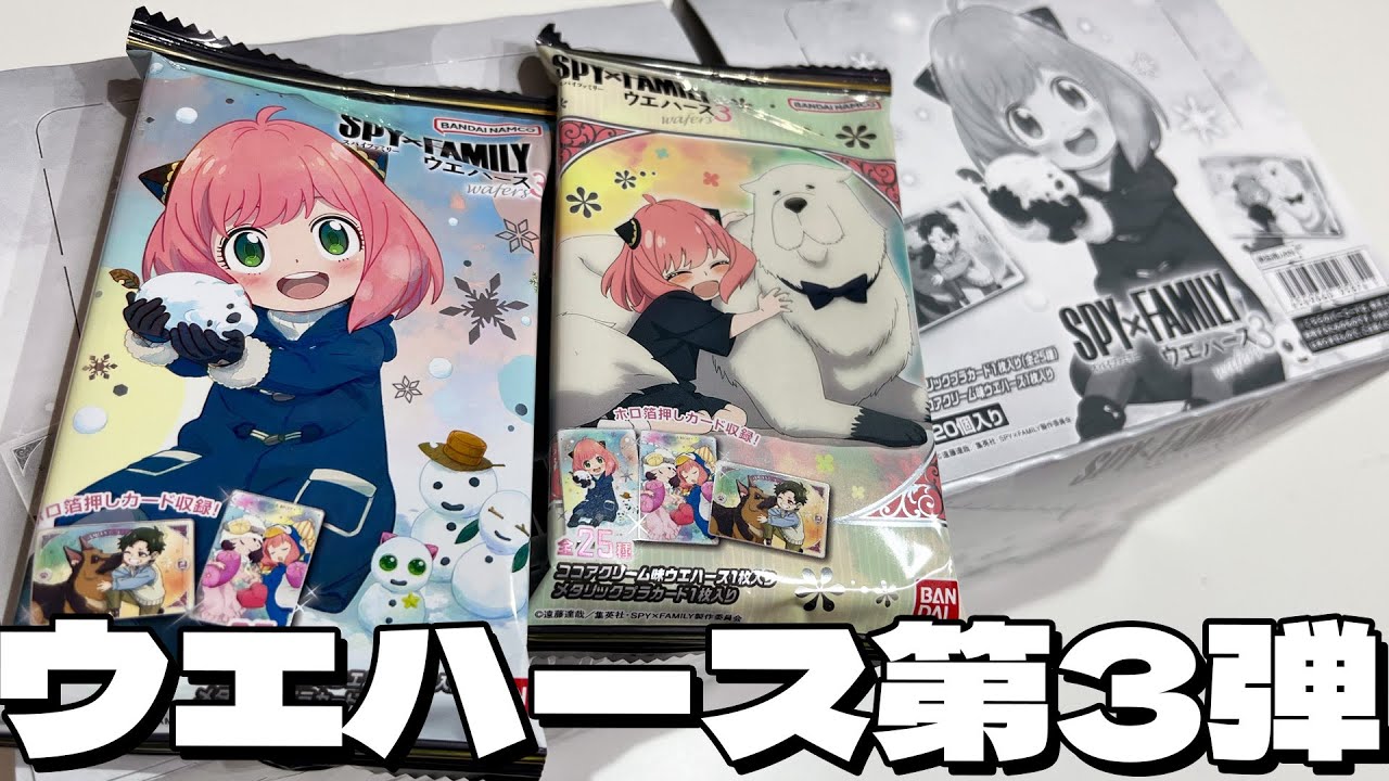新規描き下ろしイラストのホロ箔押しカードが4種入り！SPY×FAMILY ウエハース3 開封