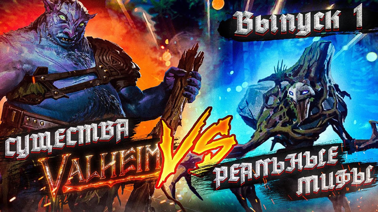 СУЩЕСТВА VALHEIM VS РЕАЛЬНЫЕ МИФЫ