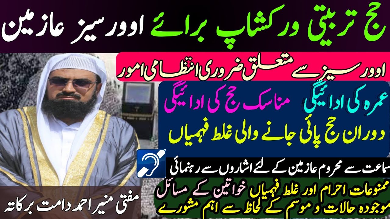 حج تربیتی ورکشاپ برائے اوورسیز|Hajj Training workshop for Overseas pilgrims| Haj ka Tariqa| Hajj2026