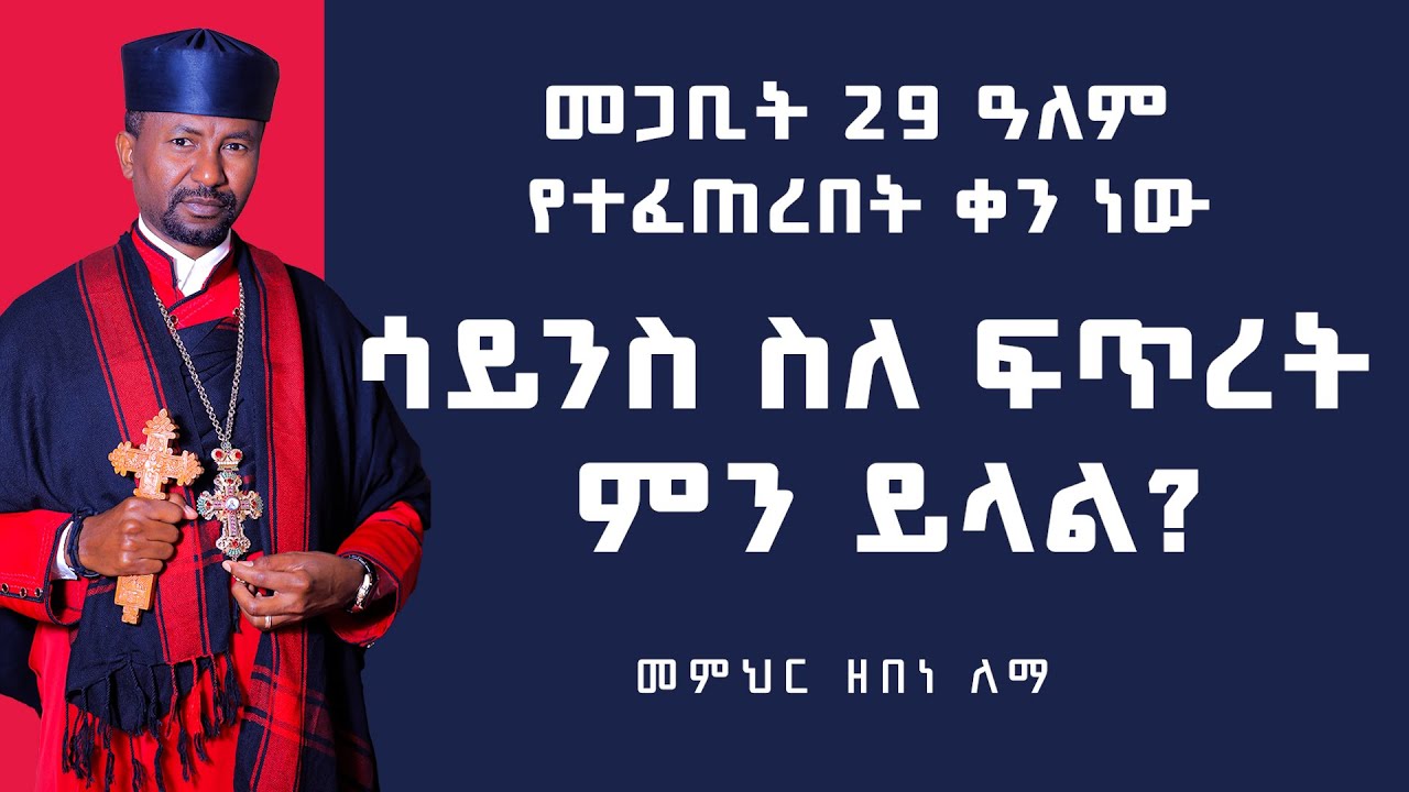 መጋቢት 29 ዓለም የተፈጠረበት ቀን ነው:: ሳይንስ ስለ ፍጥረት ምን ይላል? |  መምህር ዘበነ ለማ
