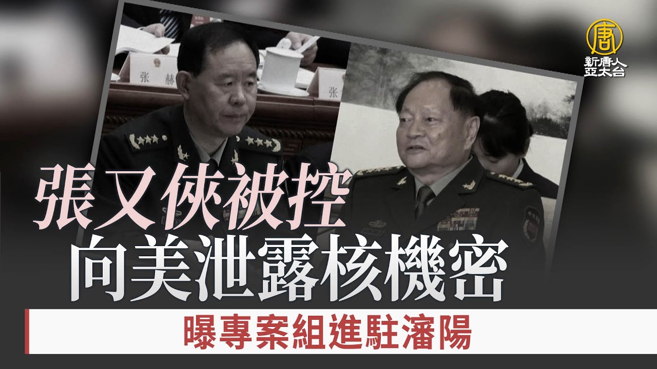 張又俠被控向美泄露核機密 曝專案組進駐瀋陽