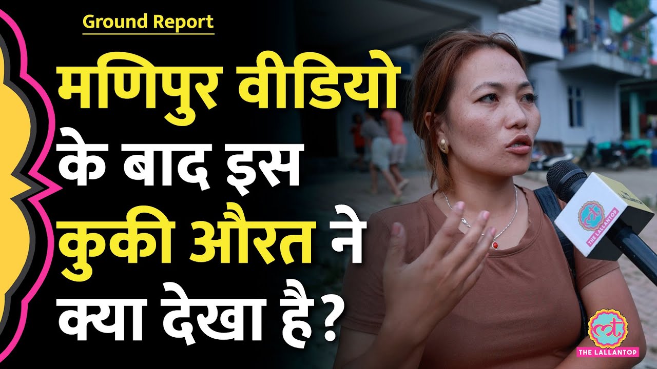 Manipur Viral Video पर Churachandpur की इस औरत की बात सुनिए | Kuki | Violence | Ground Report