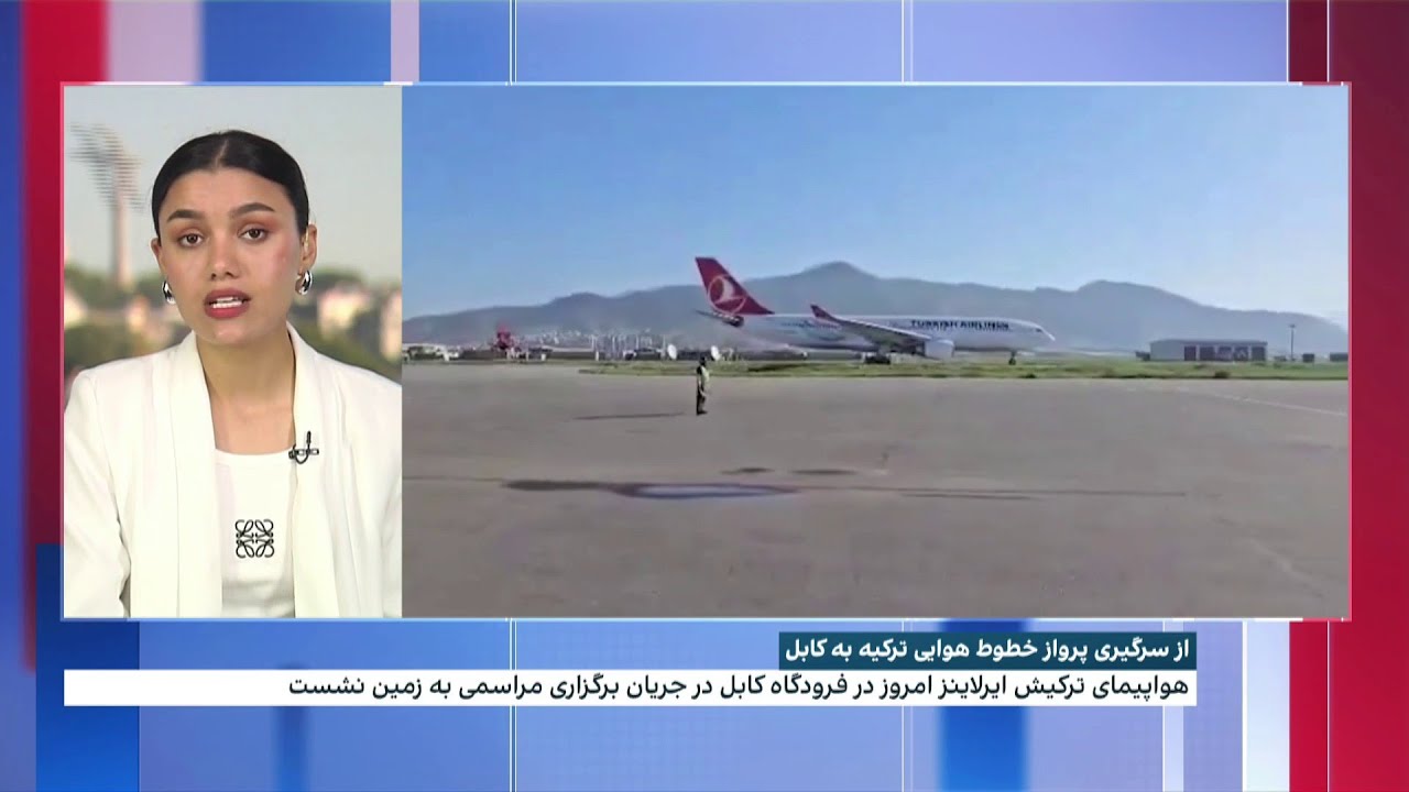 از سرگیری پرواز خطوط هوایی ترکیه به کابل؛ هواپیمای ترکیش ایرلاینز امروز در فرودگاه کابل به زمین نشست