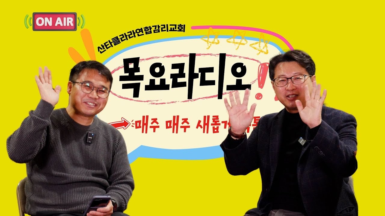 [목요라디오] 권혁인 담임목사와 함께 하는 신앙Talk 12192024