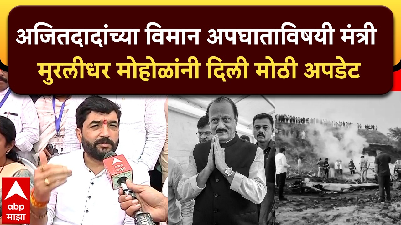 Murlidhar Mohol Pune : अजितदादांच्या विमान अपघाताविषयी मंत्री मुरलीधर मोहोळ यांनी दिली मोठी अपडेट