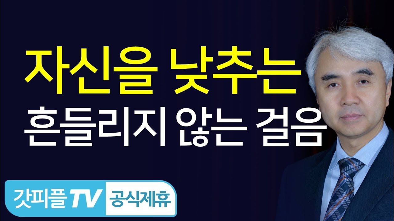 흔들리지 않는 걸음 - 박신일목사 설교 그레이스한인교회 : 갓피플TV [공식제휴]