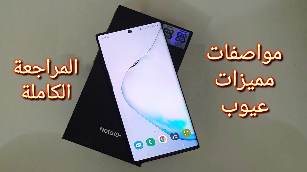 مراجعة جالاكسي نوت ١٠ بلس Galaxy Note 10+ plus مواصفات مميزات عيوب سعر