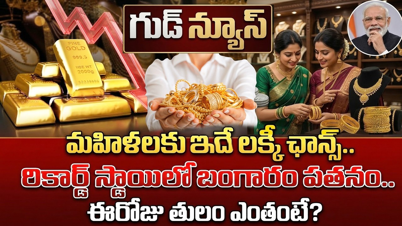 రికార్డు స్థాయిలో బంగారం పతనం | ఈ రోజు తులం ఎంతంటే | Gold Price Drop Drastically in India