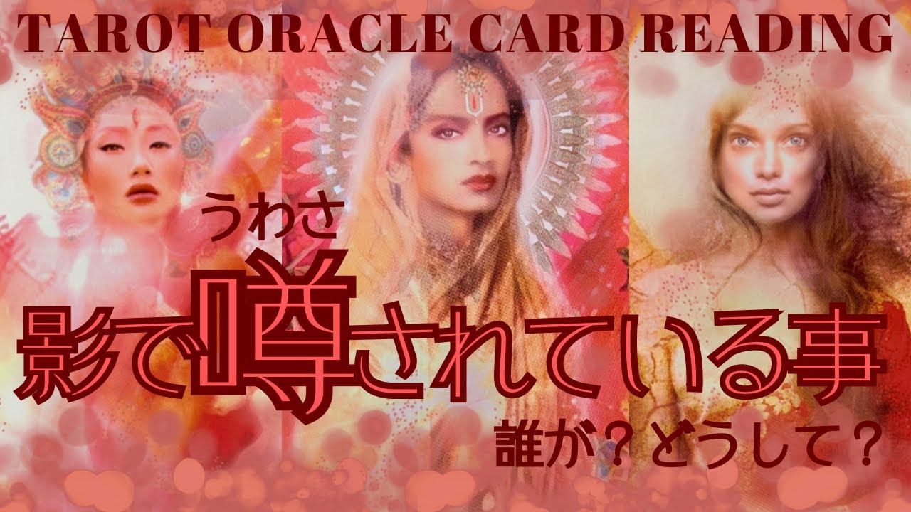 ［あなた一体何者⁉️😂］実はあなた様の事で影で噂されていることを暴いてみました👀［占い🔮タロットオラクルカードリーディング🪬］