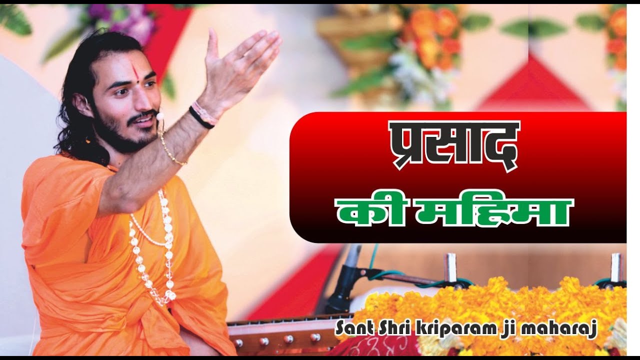 भगवान के प्रसाद की अद्भुत महिमा bhagwan ke prasad ke adbhut mahima By kriparam ji maharaj