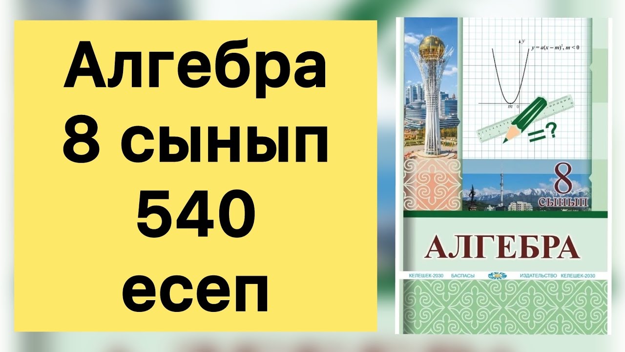 Алгебра, 8 сынып, №540 есепті талдау, 153 бет.