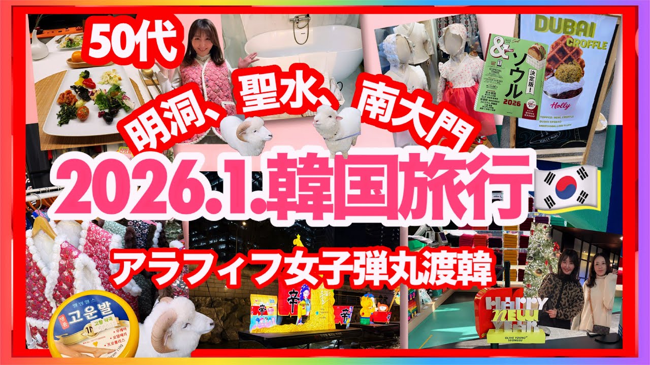 【2026最新韓国旅行】50代女のお気楽韓国旅・明洞・南大門・聖水/ホテル28明洞