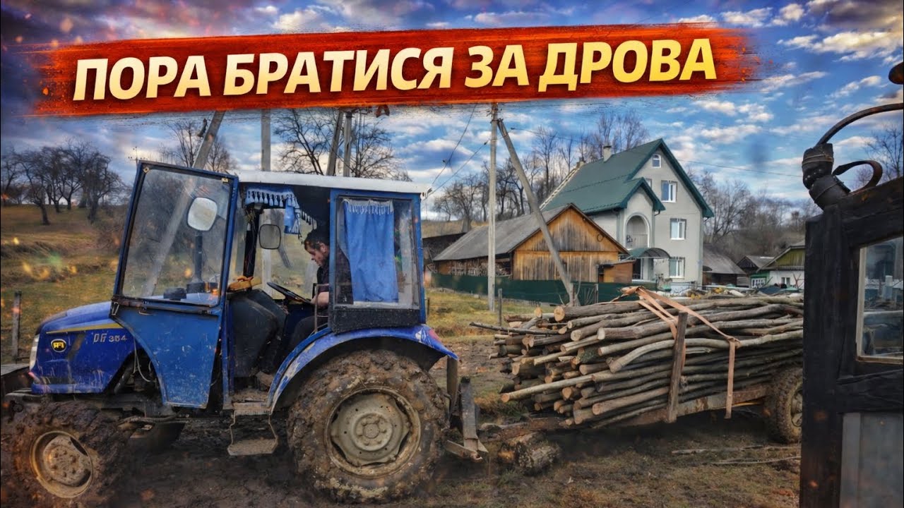 Потрібно перевезти дрова ближче до дровітні 💪 Китайський трактор Донгфенг 