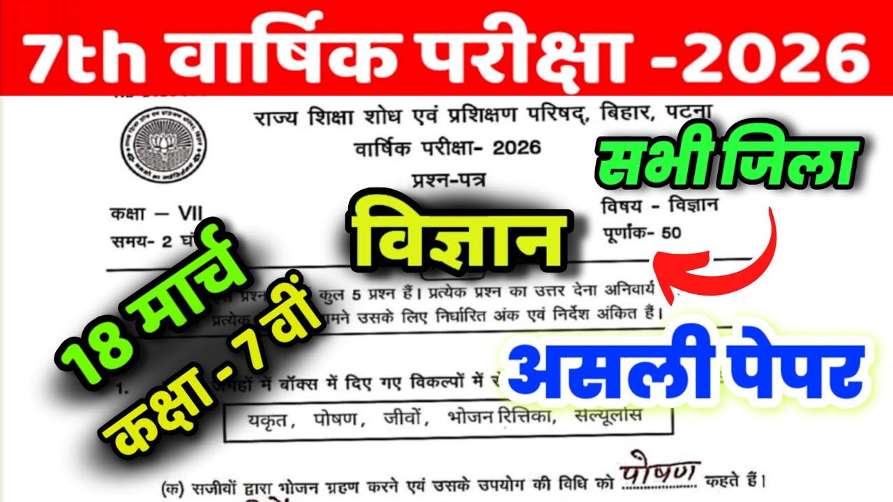 18 March Class 7th Science Viral Paper Annual Exam 2026 || class 7 science original viral paper 2026