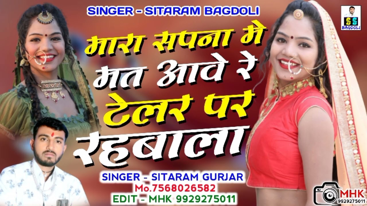 [522] 2021 Rajashtani Song || मारा सपना मे मत आवे रे टेलर पर रहबाला || Sitaram Gurjar Bagdoli