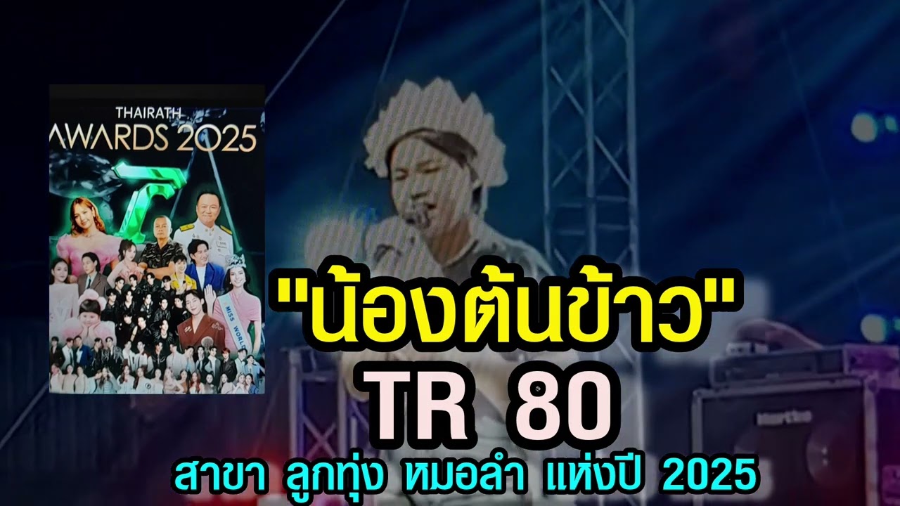 มาช่วยกันโหวตเพื่อสร้างประวัติศาสตร์ให้กับวงการลูกทุ่งกับ TR 80 