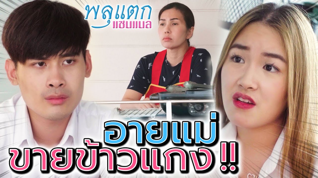 อายแม่ขายข้าวแกง !! ลืมกำพืดตัวเอง ทำตัวหัวสูงเอาใจแฟน (ละครสั้น) - พลุแตก แชนแนล