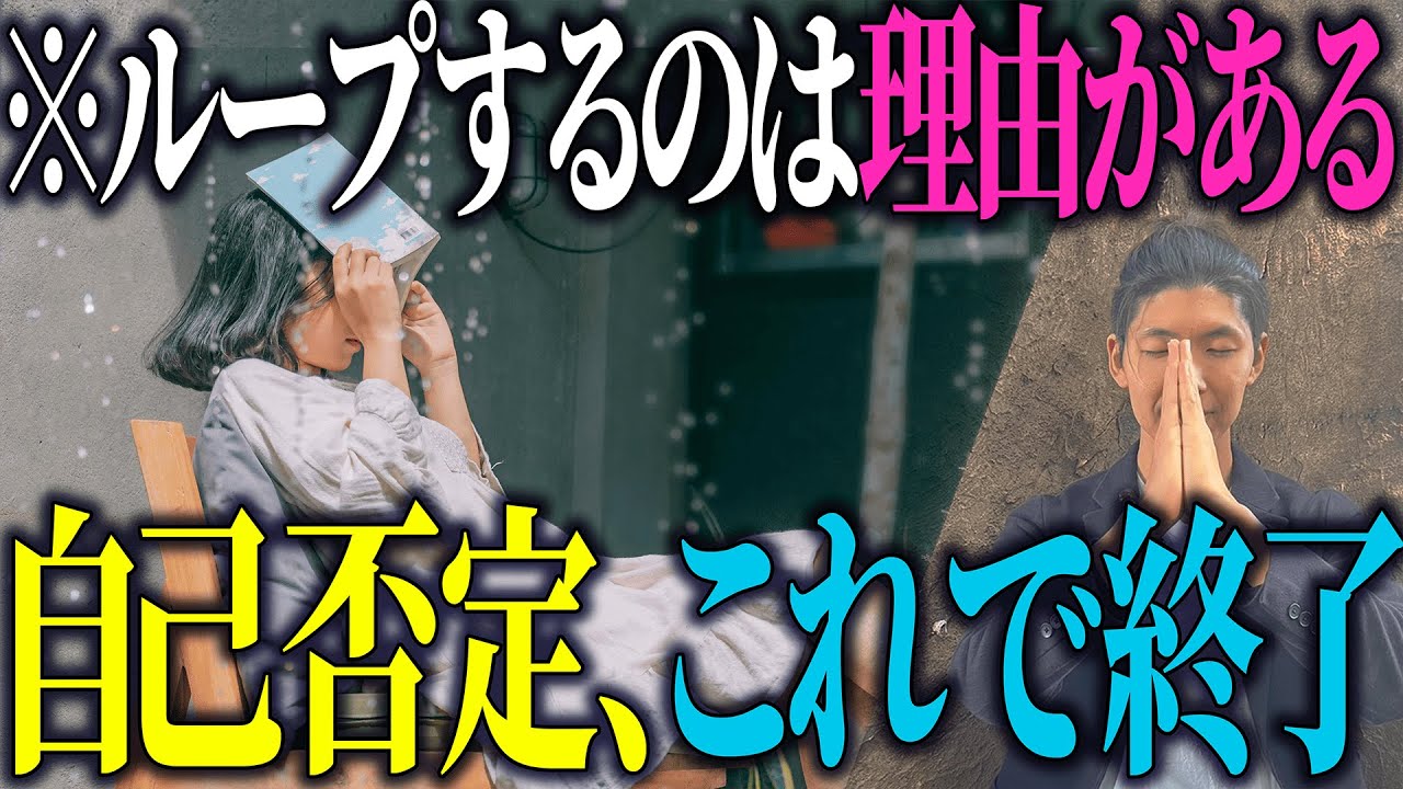 「自己否定ループ」を抜けられないのは、これを知らないから。
