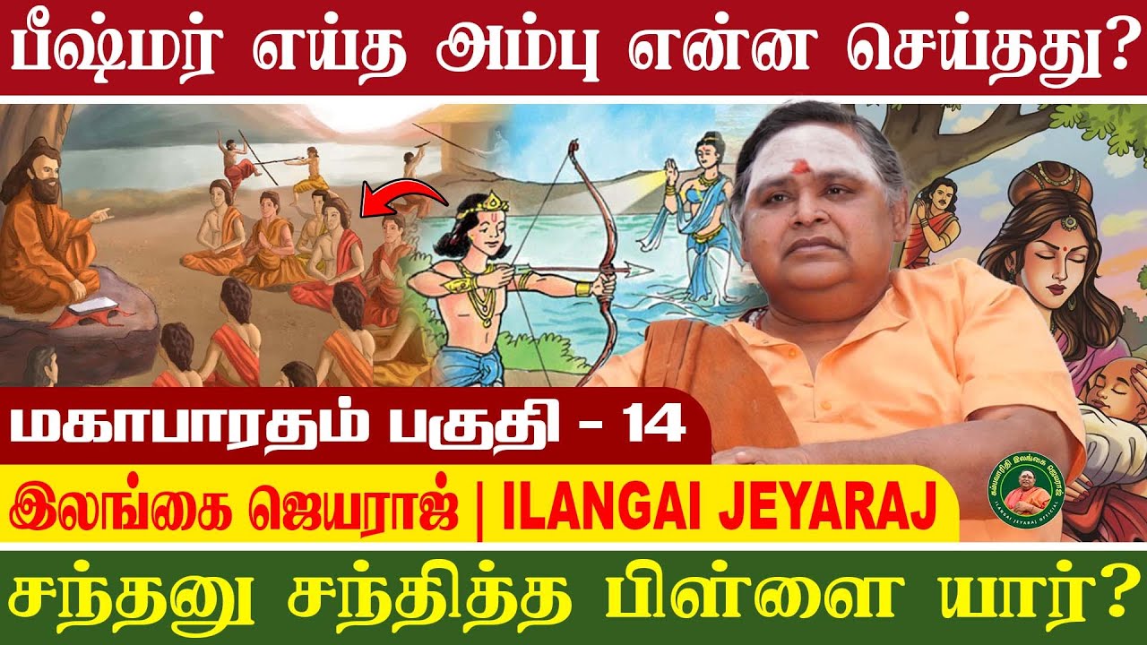 மஹாபாரதம் 14 | சத்யவதி யார்? செம்படவ ராஜா சொன்னது என்ன?#இலங்கைஜெயராஜ் #ilangaijeyarajofficial #tamil