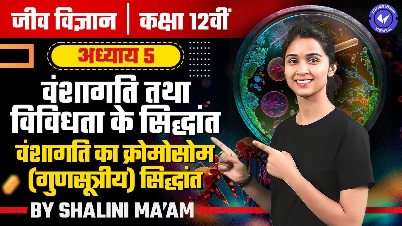 वंशागति का क्रोमोसोम सिद्धांत (L- 5) | वंशागति तथा विविधता के सिद्धांत | Class 12th Biology Ch 5