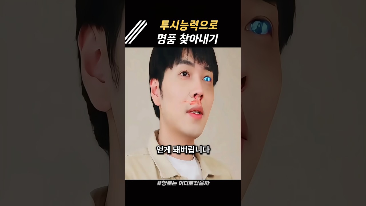 투시 능력으로 명품 찾아내기