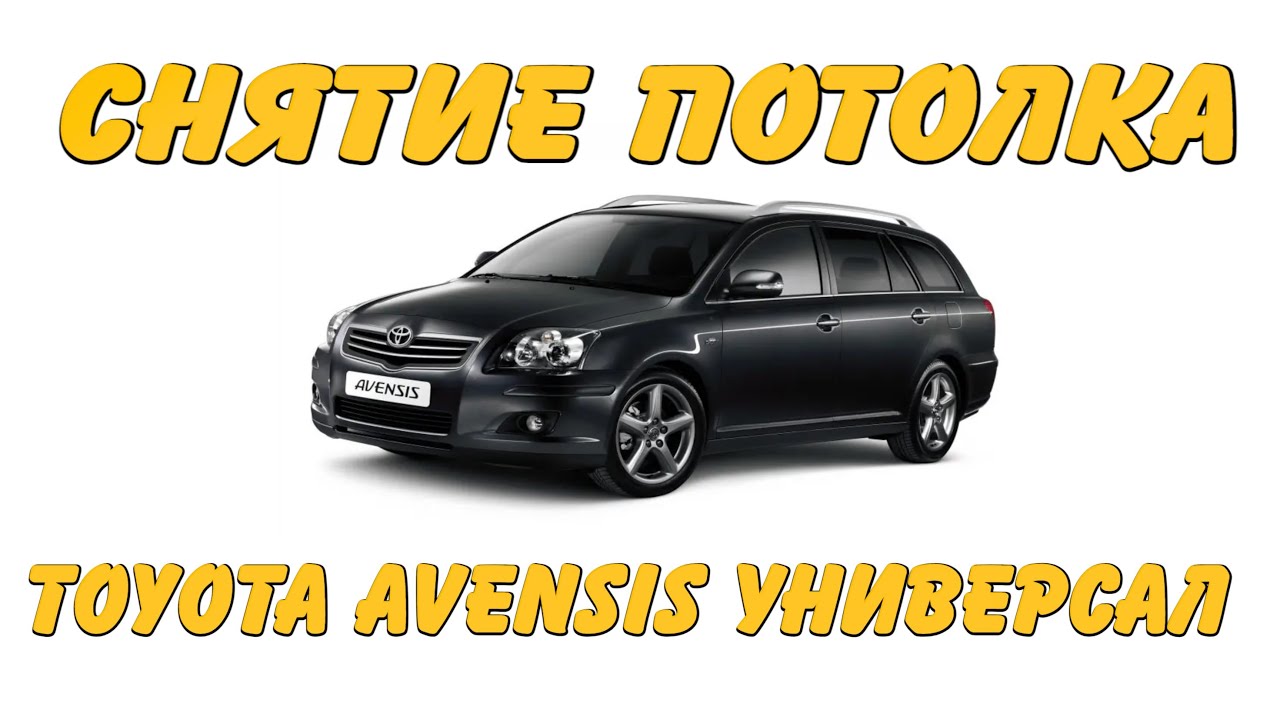 Снятие Потолка Toyota Avensis Универсал 2 е Поколение