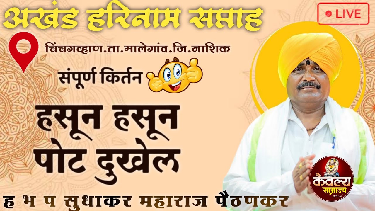🔴 LIVE | कॉमेडी कीर्तन | ह भ प सुधाकर महाराज पैठणकर | sudhakar maharaj paithankar