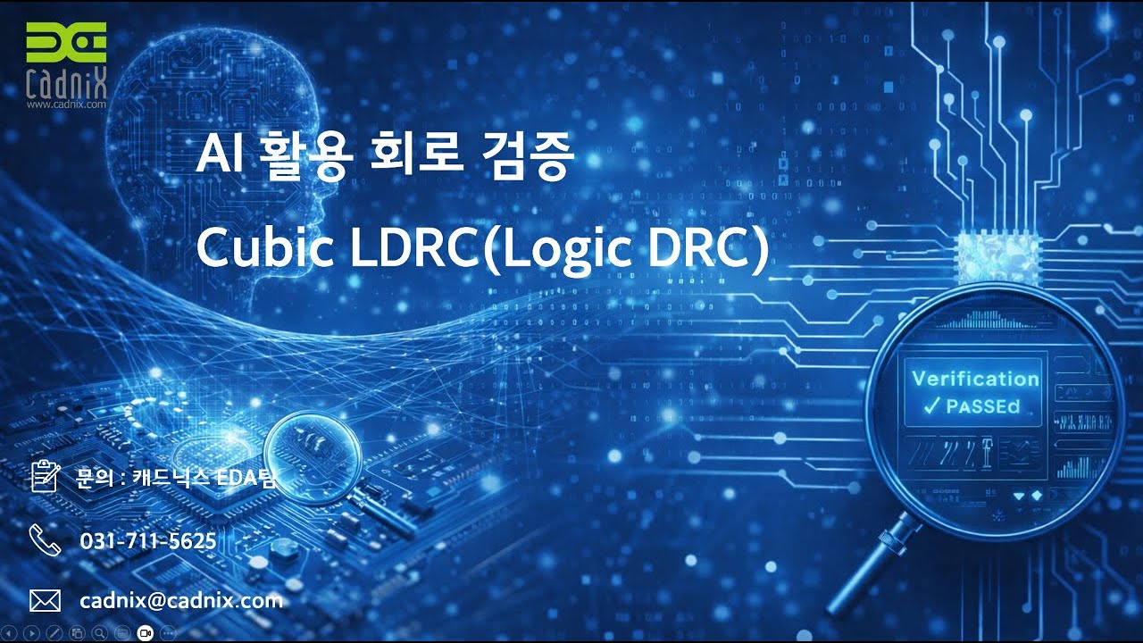 AI 활용 회로 검증, Cubic LDRC - 2025. 11 KAIST K-하이테크 플랫폼 교육
